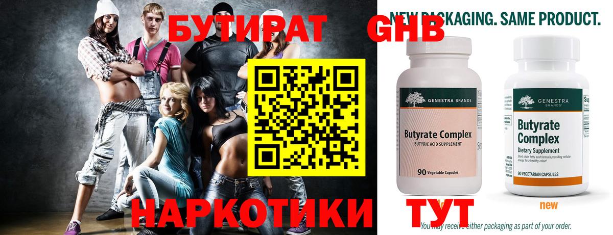 БУТИРАТ 99% Сургут