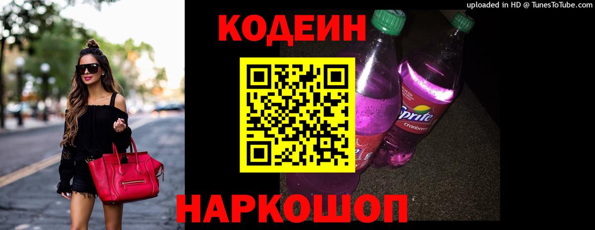 Кодеиновый сироп Lean Purple Drank  Codein напиток Lean (лин)  Вход с VPN  Сургут 